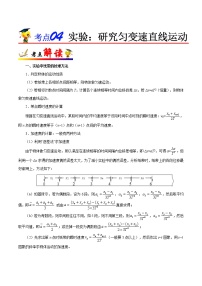 高中物理高考 考点04 实验 研究匀变速直线运动-备战2022年高考物理考点一遍过