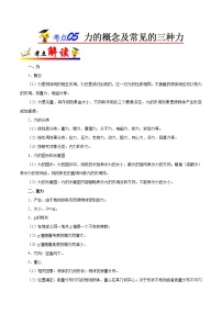 高中物理高考 考点05 力的概念及常见的三种力-备战2022年高考物理考点一遍过