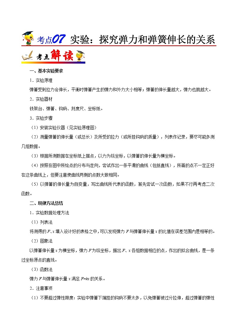 高中物理高考 考点07 实验 探究弹力和弹簧伸长的关系-备战2022年高考物理考点一遍过第1页