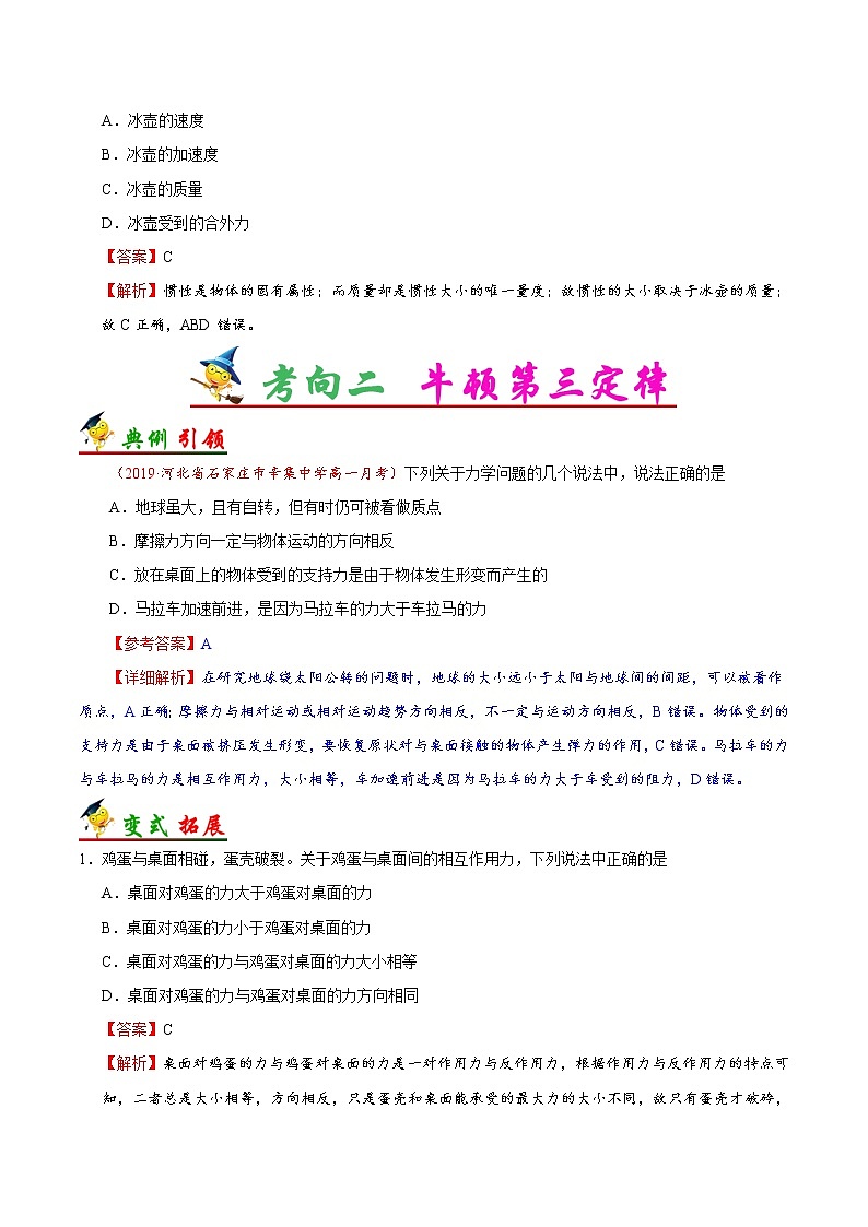 高中物理高考 考点10 牛顿第一、三定律-备战2022年高考物理考点一遍过第3页