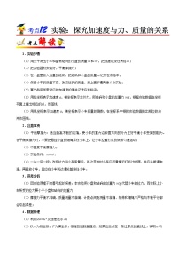 高中物理高考 考点12 实验 探究加速度与力、质量的关系——备战2021年高考物理考点一遍过