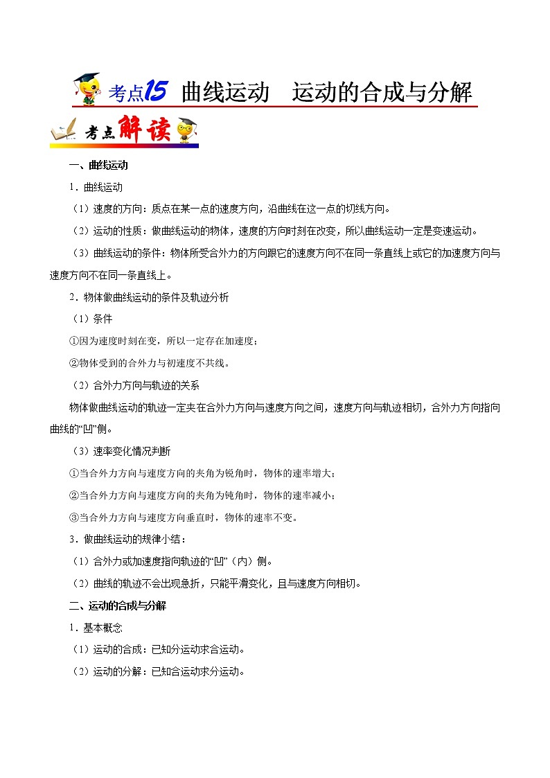 高中物理高考 考点15 曲线运动  运动的合成与分解-备战2022年高考物理考点一遍过第1页