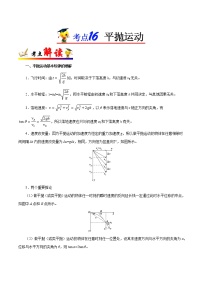 高中物理高考 考点16 平抛运动——备战2021年高考物理考点一遍过