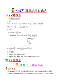 高中物理高考 考点17 圆周运动的描述——备战2021年高考物理考点一遍过