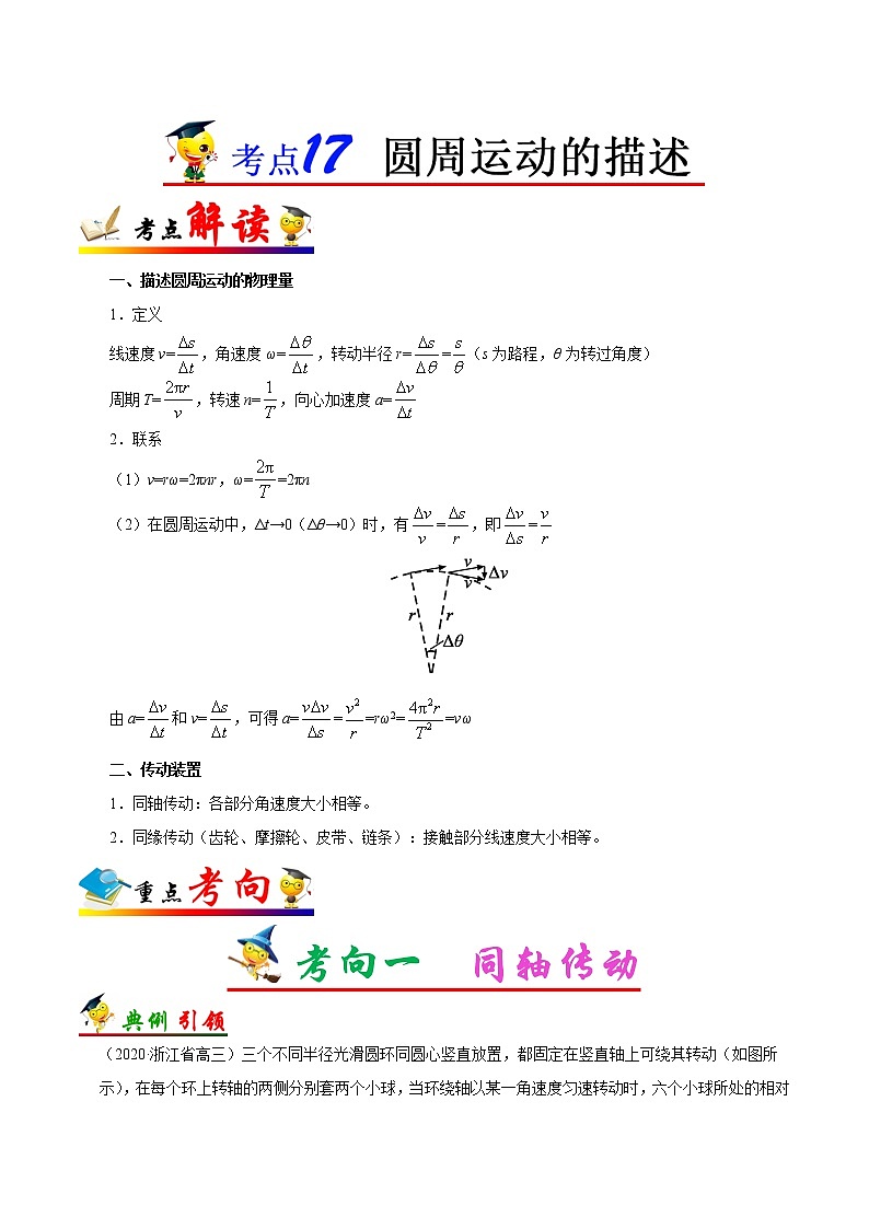 高中物理高考 考点17 圆周运动的描述——备战2021年高考物理考点一遍过第1页