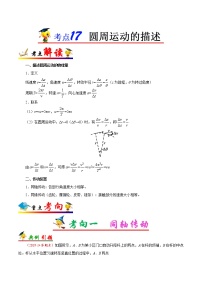 高中物理高考 考点17 圆周运动的描述-备战2022年高考物理考点一遍过