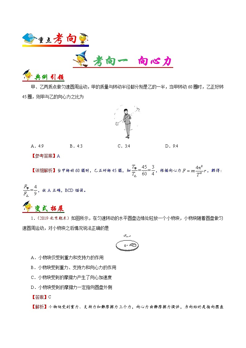 高中物理高考 考点18 向心加速度与向心力-备战2022年高考物理考点一遍过第3页