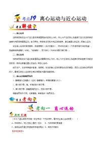 高中物理高考 考点19 离心运动与近心运动——备战2021年高考物理考点一遍过