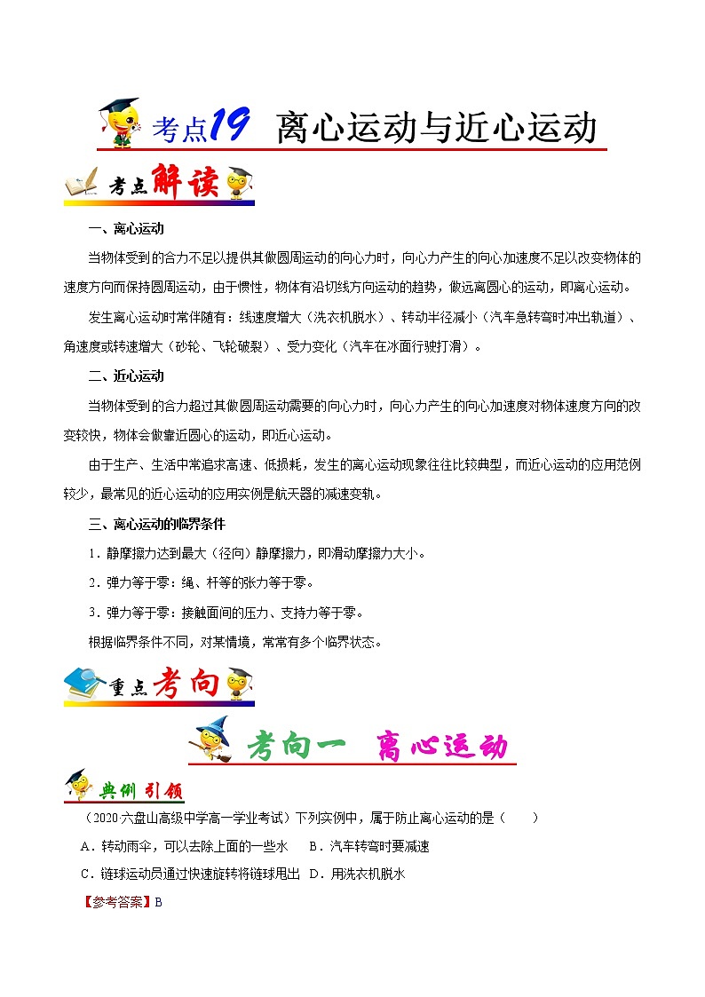 高中物理高考 考点19 离心运动与近心运动——备战2021年高考物理考点一遍过第1页