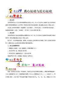 高中物理高考 考点19 离心运动与近心运动-备战2022年高考物理考点一遍过