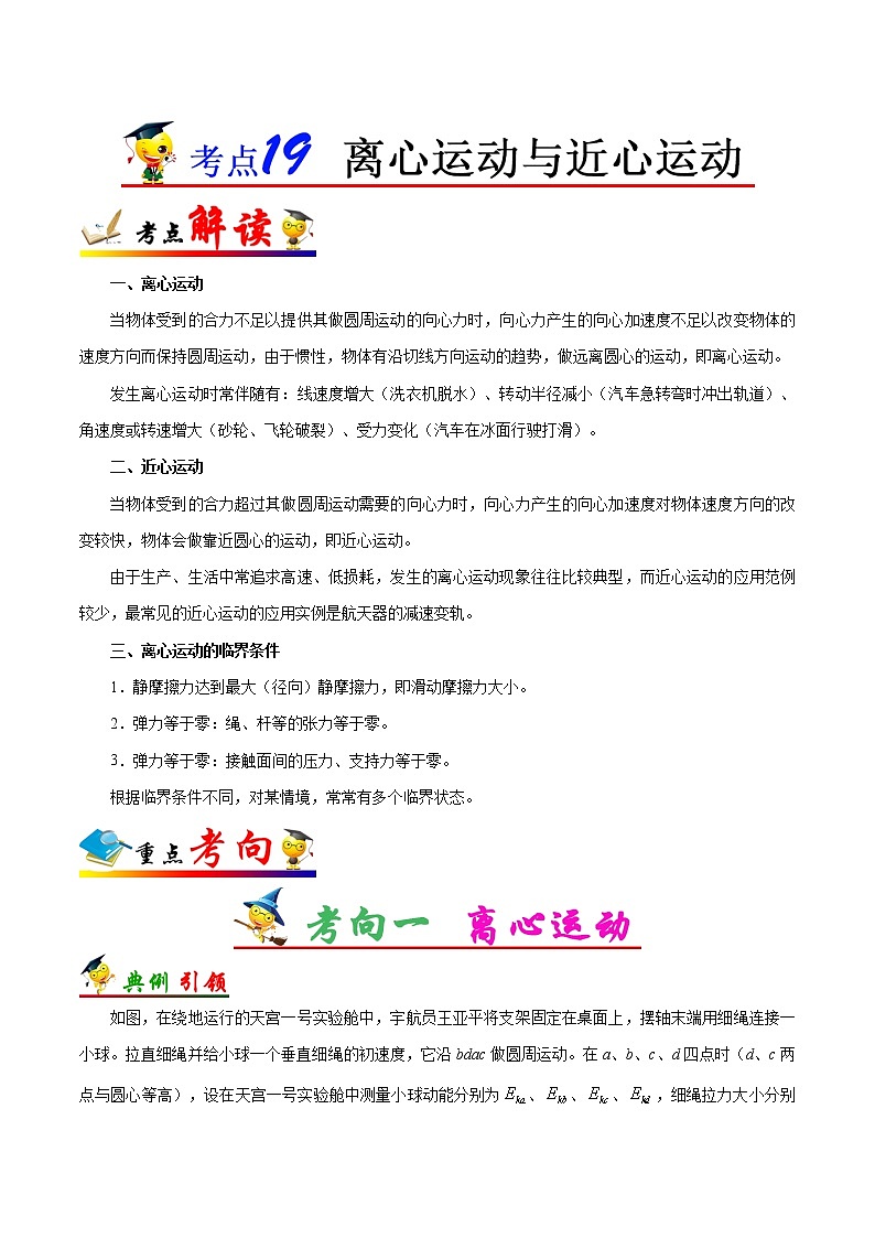 高中物理高考 考点19 离心运动与近心运动-备战2022年高考物理考点一遍过第1页
