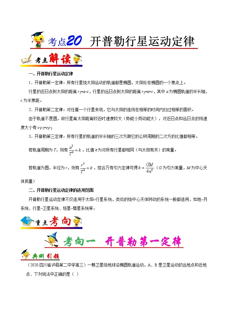 高中物理高考 考点20 开普勒行星运动定律——备战2021年高考物理考点一遍过 试卷01