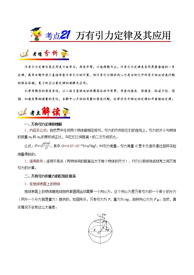 高中物理高考 考点21 万有引力定律及其应用-备战2022年高考物理考点一遍过第1页