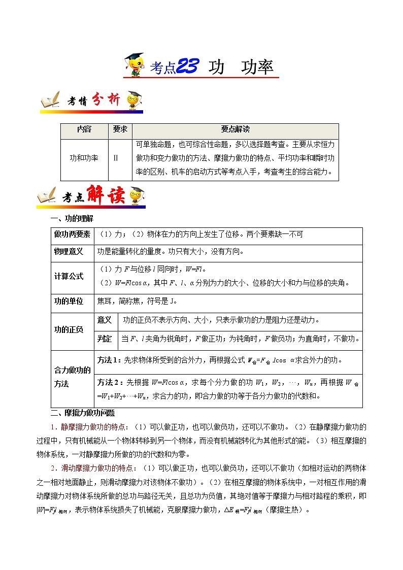 高中物理高考 考点23 功  功率——备战2021年高考物理考点一遍过 试卷01