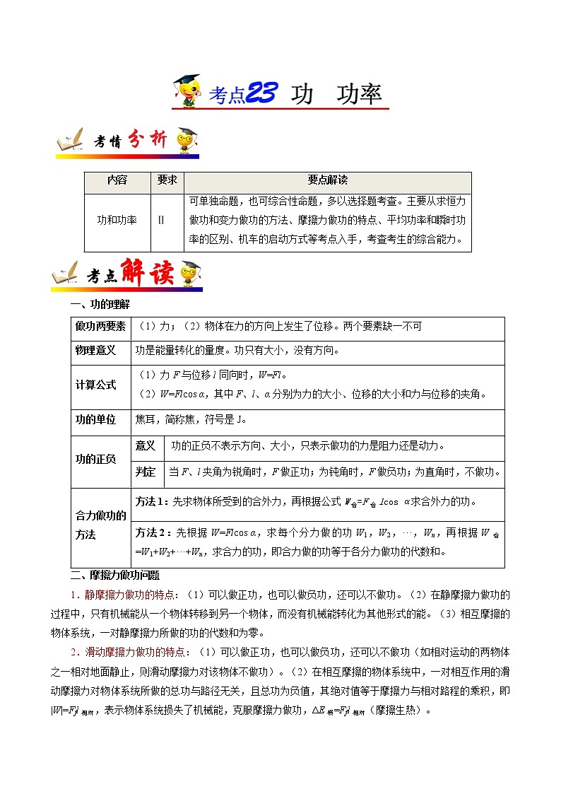 高中物理高考 考点23 功  功率-备战2022年高考物理考点一遍过第1页