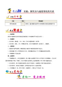 高中物理高考 考点26 实验 探究功与速度变化的关系——备战2021年高考物理考点一遍过