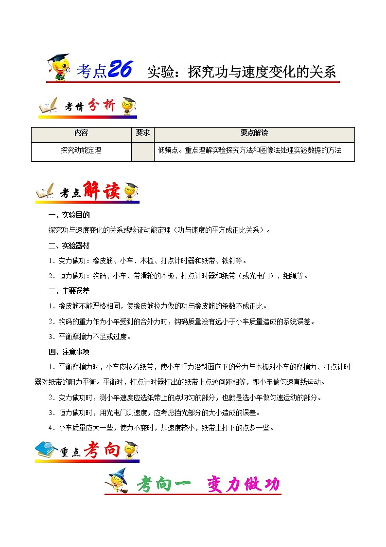 高中物理高考 考点26 实验 探究功与速度变化的关系-备战2022年高考物理考点一遍过 试卷01