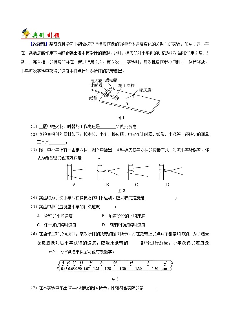 高中物理高考 考点26 实验 探究功与速度变化的关系-备战2022年高考物理考点一遍过 试卷02