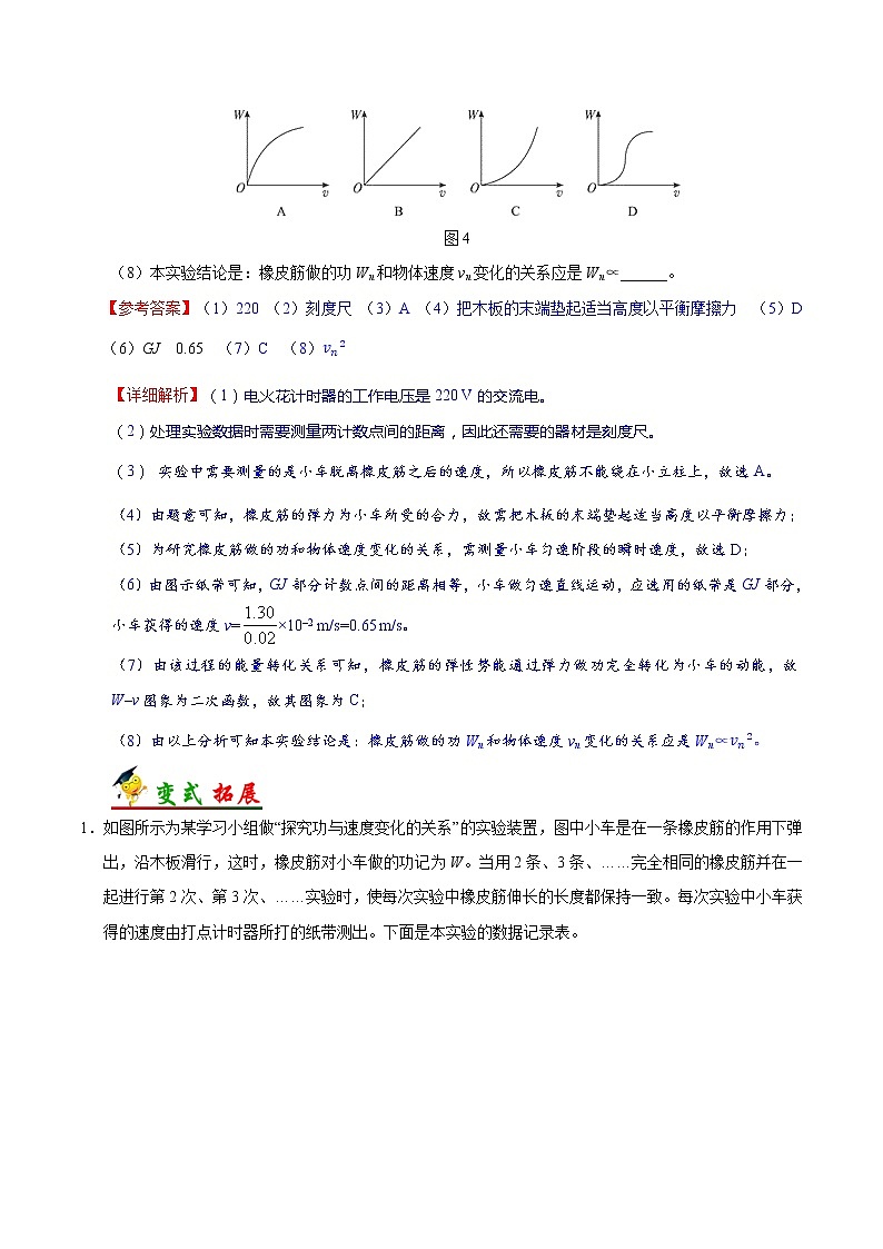高中物理高考 考点26 实验 探究功与速度变化的关系-备战2022年高考物理考点一遍过 试卷03