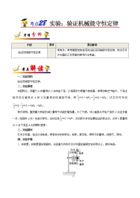 高中物理高考 考点28 实验 验证机械能守恒定律——备战2021年高考物理考点一遍过