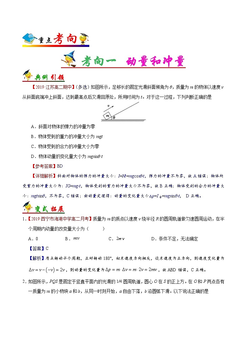 高中物理高考 考点29 冲量、动量定理-备战2022年高考物理考点一遍过 试卷03