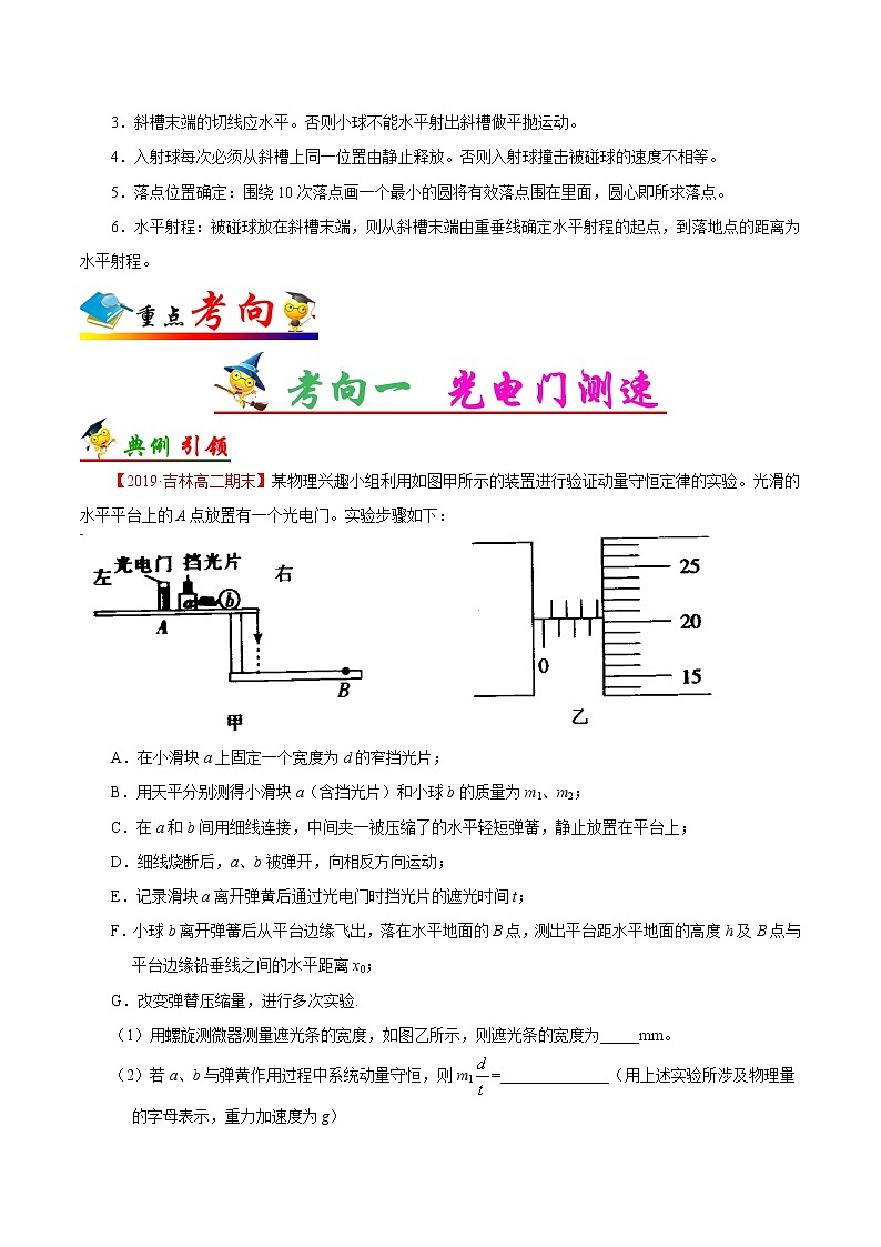 高中物理高考 考点31 实验 验证动量守恒定律-备战2022年高考物理考点一遍过第2页