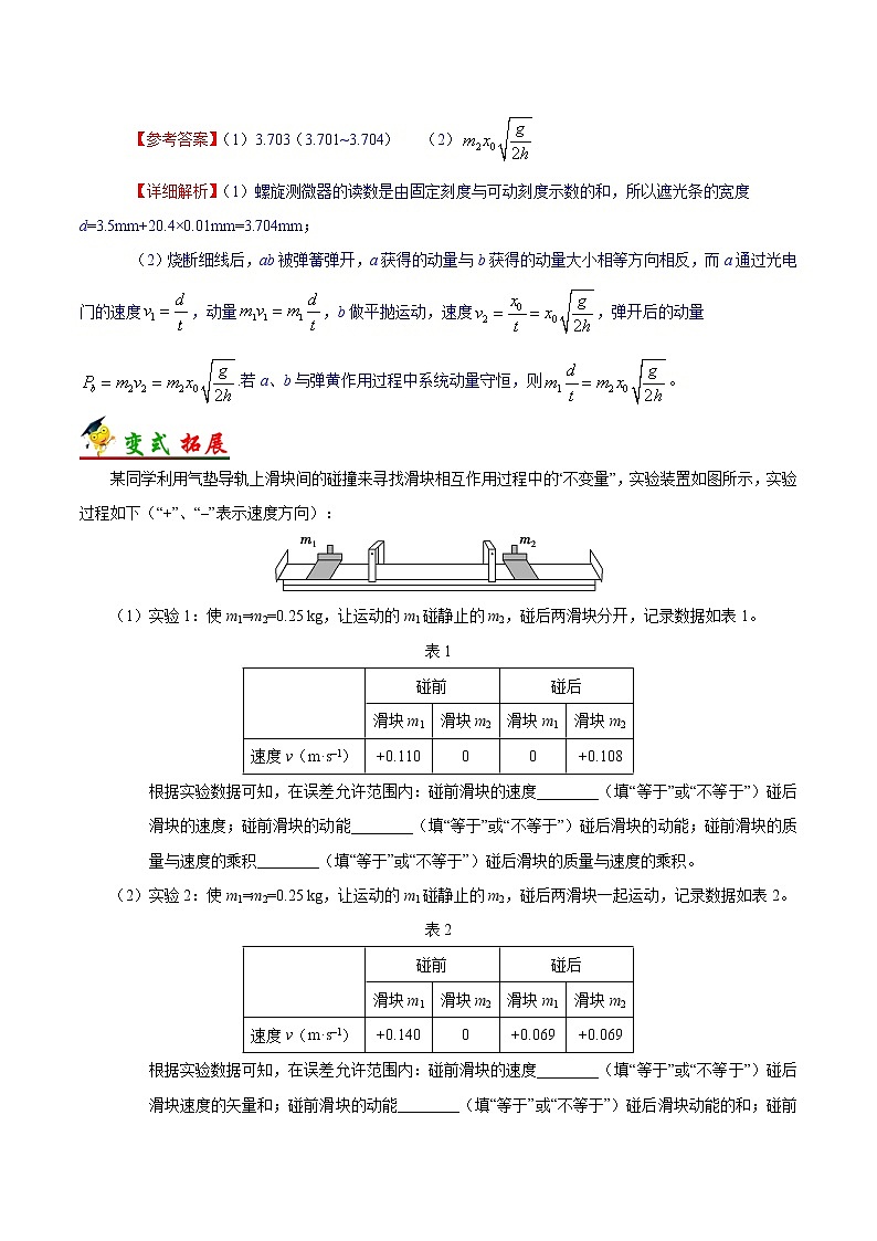 高中物理高考 考点31 实验 验证动量守恒定律-备战2022年高考物理考点一遍过第3页