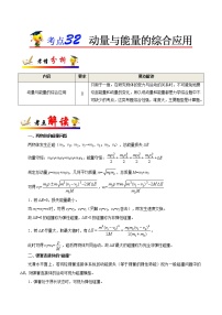 高中物理高考 考点32 动量与能量的综合应用——备战2021年高考物理考点一遍过