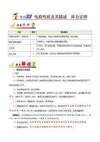 高中物理高考 考点33 电荷性质及其描述  库仑定律-备战2022年高考物理考点一遍过