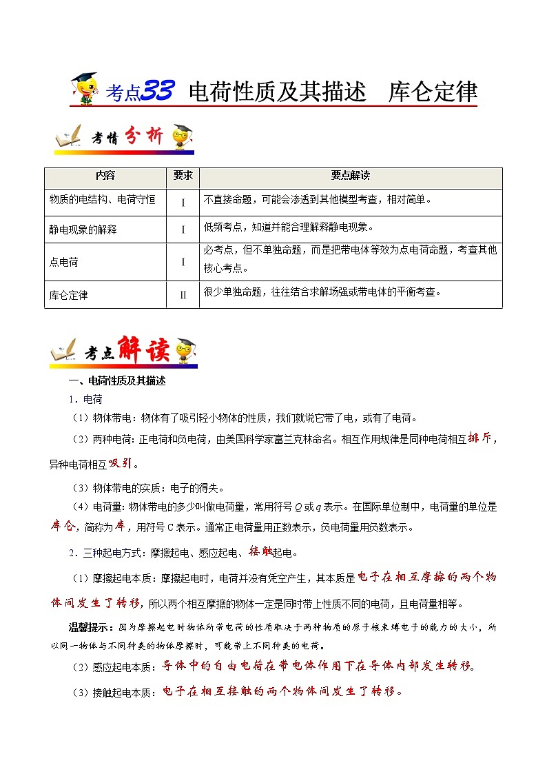 高中物理高考 考点33 电荷性质及其描述  库仑定律-备战2022年高考物理考点一遍过第1页