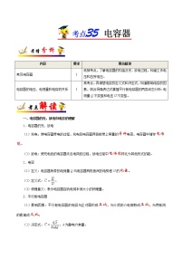 高中物理高考 考点35 电容器——备战2021年高考物理考点一遍过