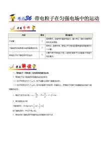 高中物理高考 考点36 带电粒子在匀强电场中的运动——备战2021年高考物理考点一遍过