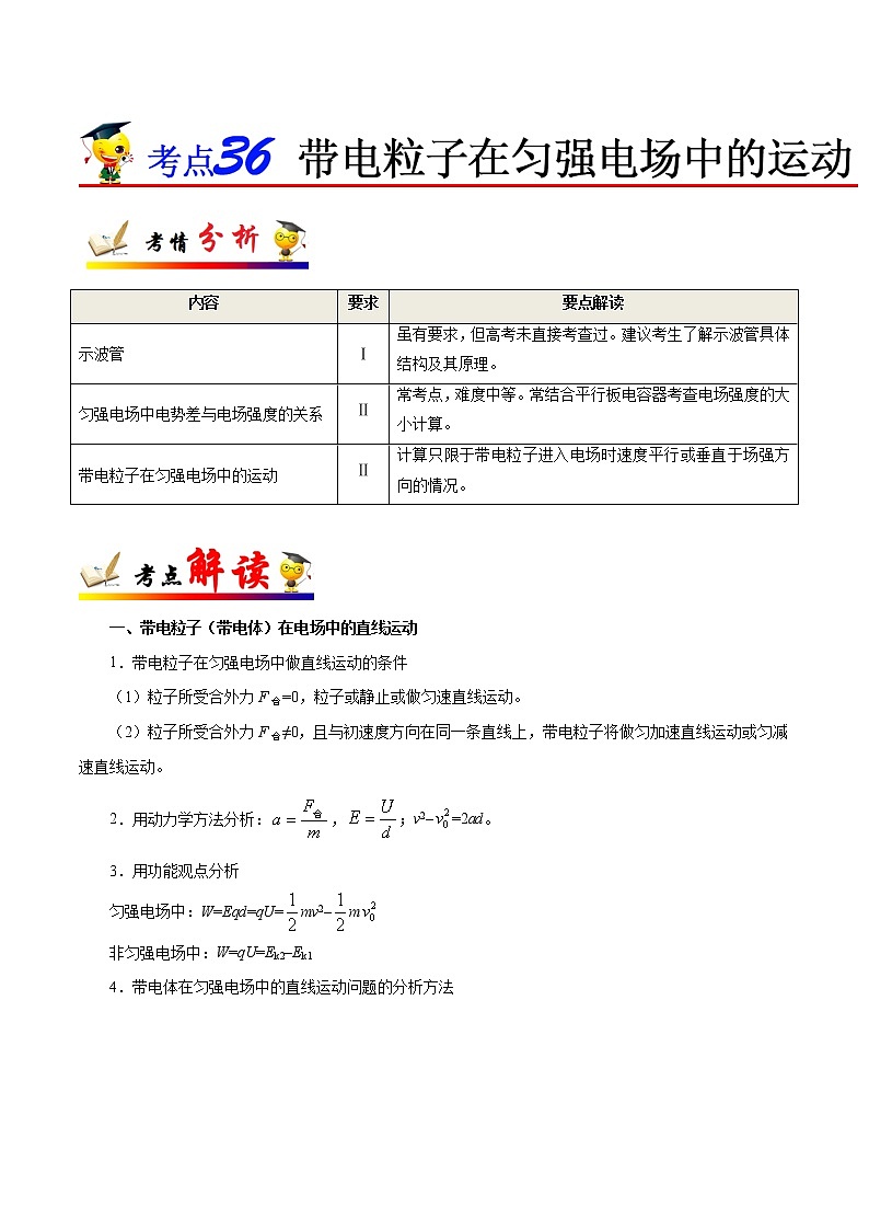 高中物理高考 考点36 带电粒子在匀强电场中的运动——备战2021年高考物理考点一遍过第1页