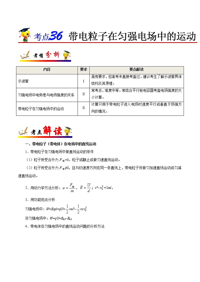 高中物理高考 考点36 带电粒子在匀强电场中的运动-备战2022年高考物理考点一遍过第1页