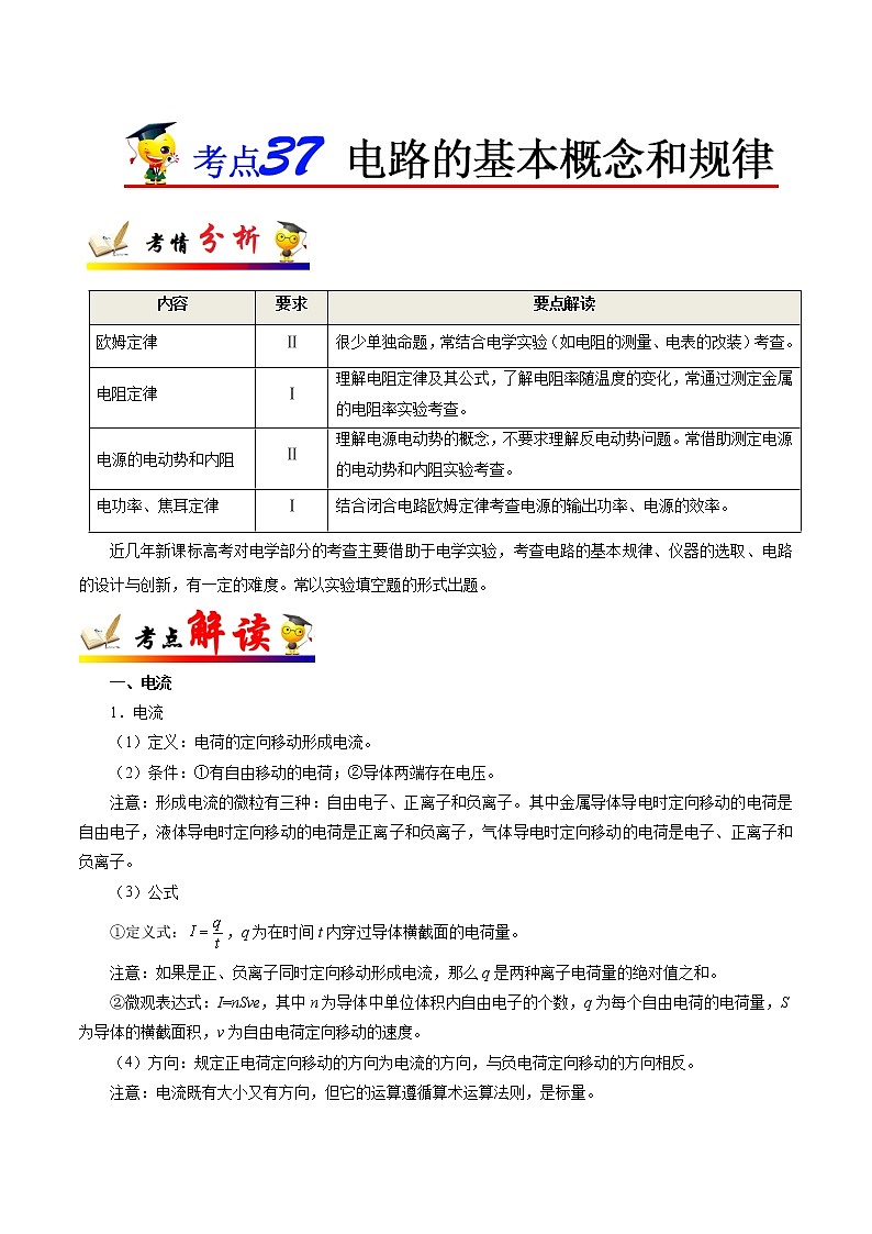 高中物理高考 考点37 电路的基本概念和规律——备战2021年高考物理考点一遍过 试卷01