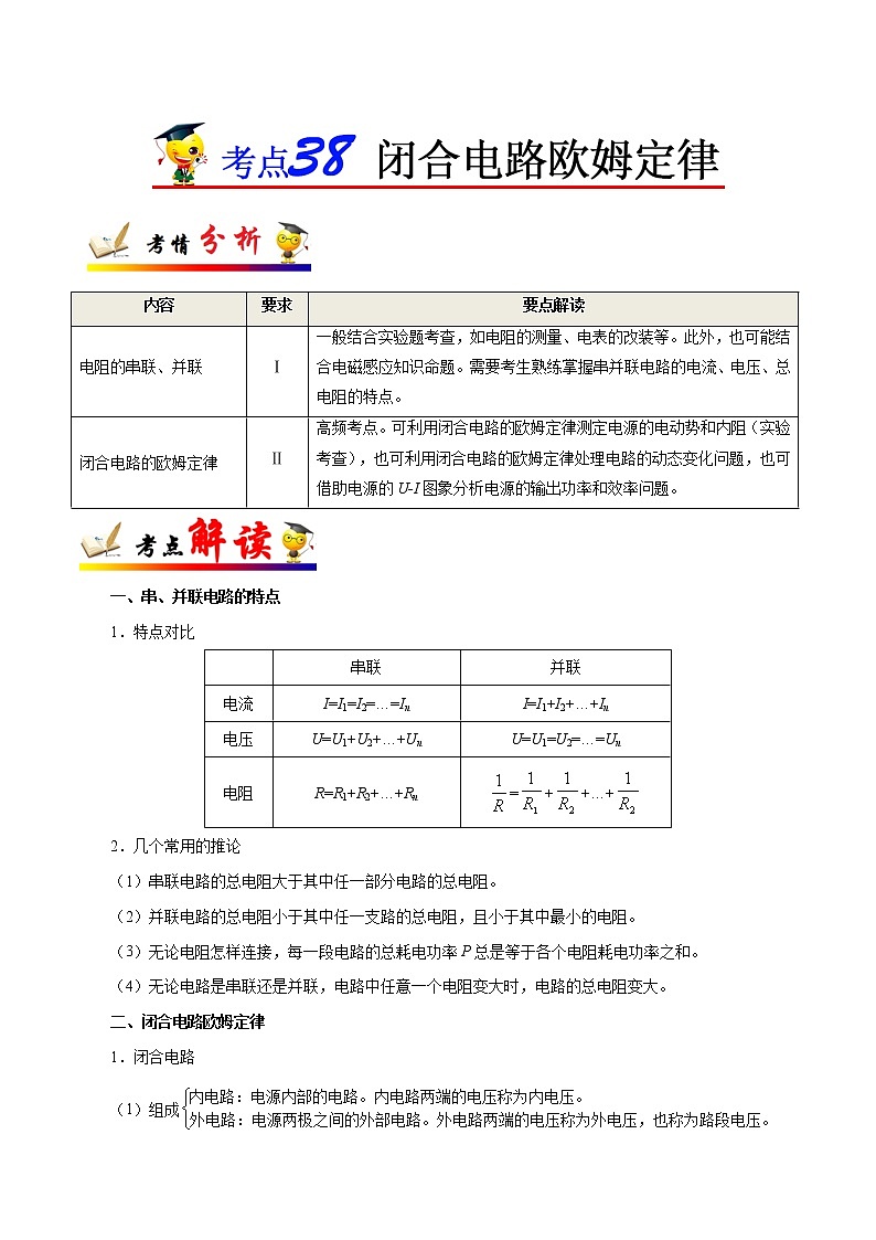 高中物理高考 考点38 闭合电路欧姆定律-备战2022年高考物理考点一遍过第1页