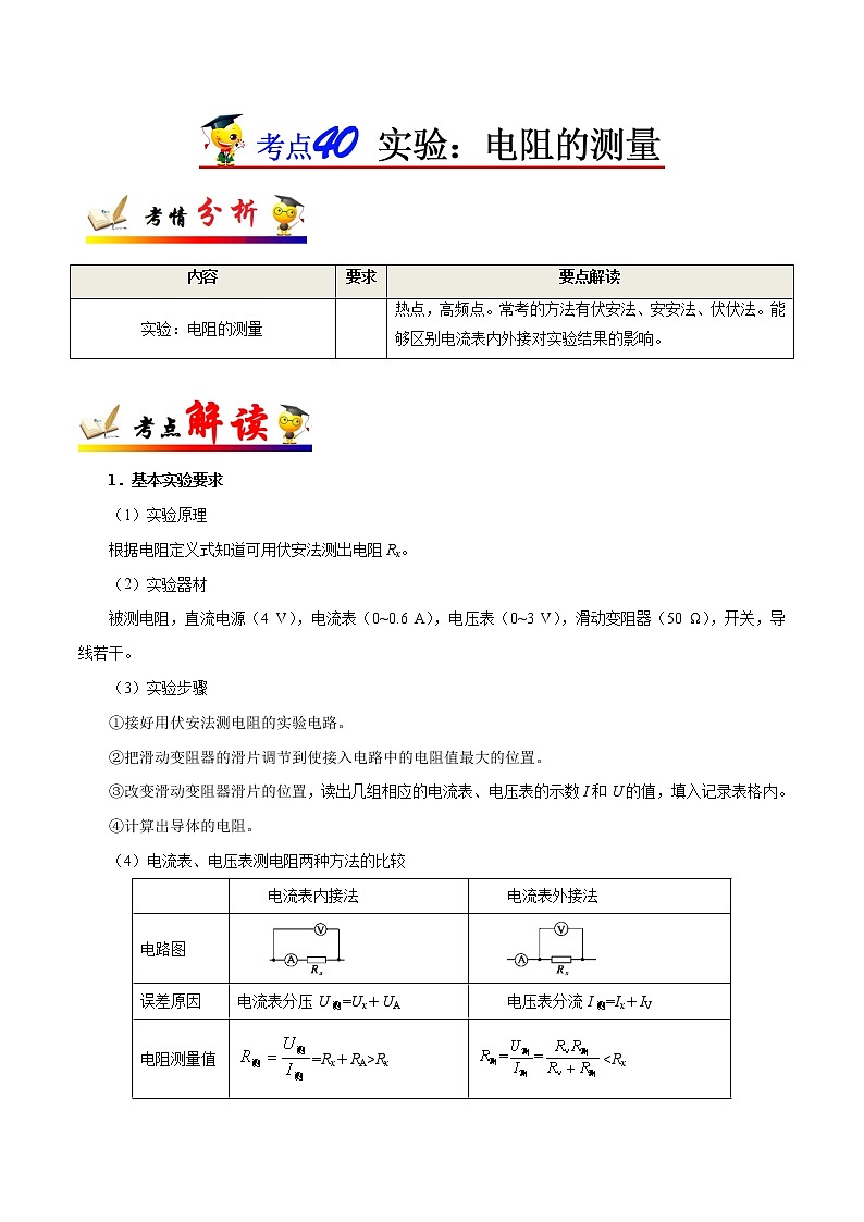 高中物理高考 考点40 实验 电阻的测量——备战2021年高考物理考点一遍过第1页