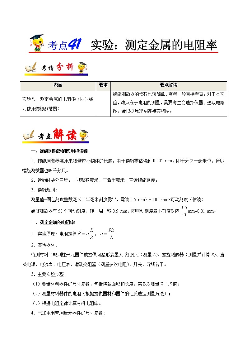 高中物理高考 考点41 实验 测定金属的电阻率——备战2021年高考物理考点一遍过第1页