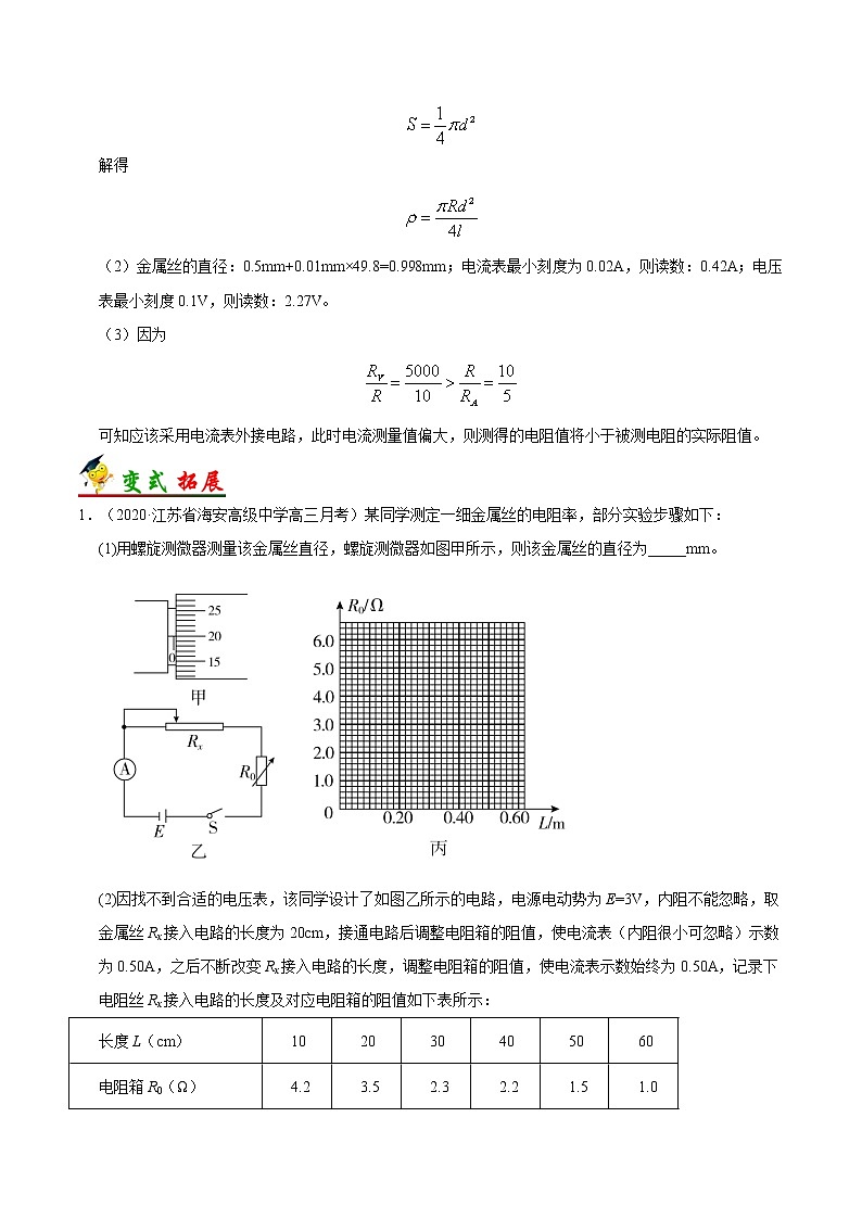 高中物理高考 考点41 实验 测定金属的电阻率——备战2021年高考物理考点一遍过第3页