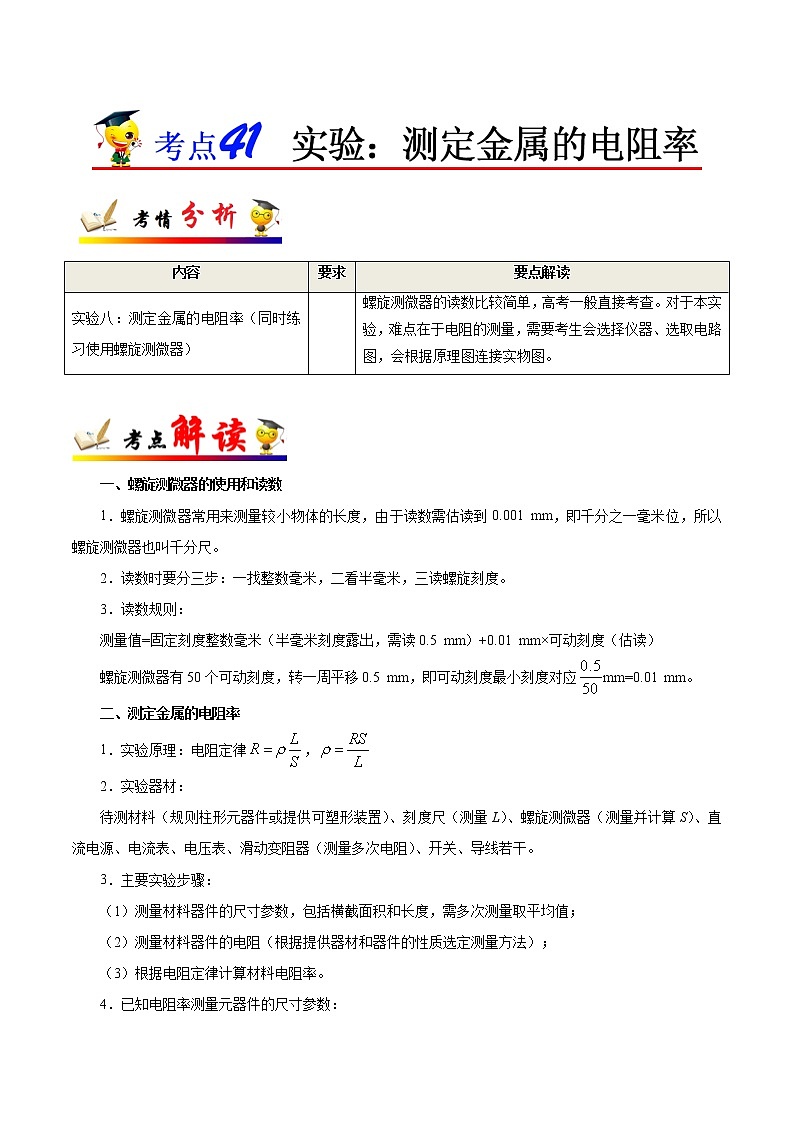 高中物理高考 考点41 实验 测定金属的电阻率-备战2022年高考物理考点一遍过第1页