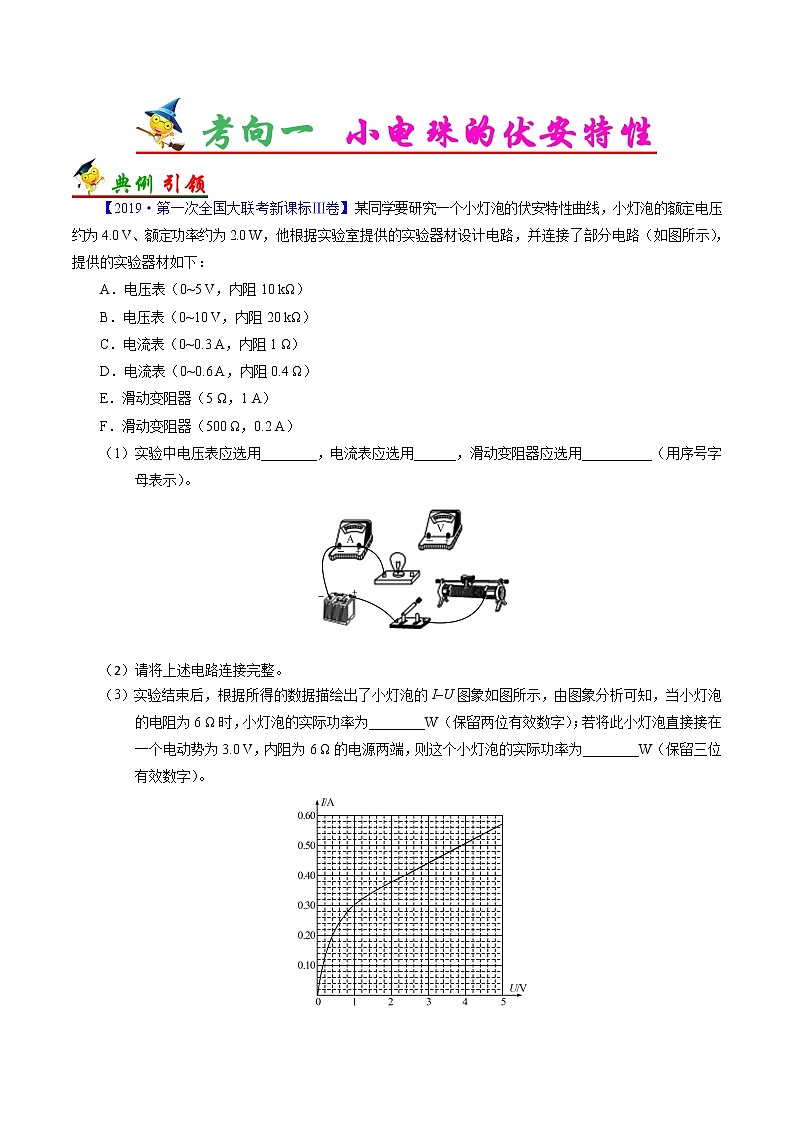 高中物理高考 考点42 实验 描绘小电珠的伏安特性曲线-备战2022年高考物理考点一遍过第2页