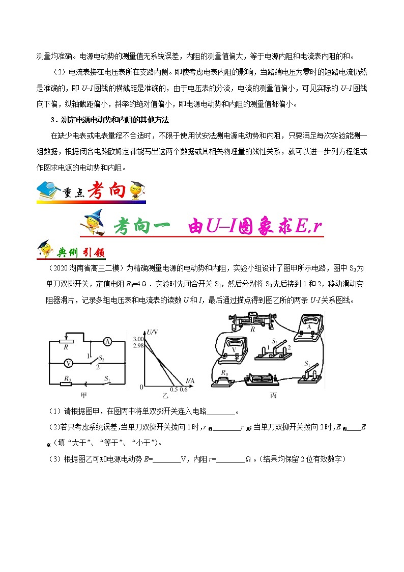 高中物理高考 考点43 实验 测定电源的电动势和内阻——备战2021年高考物理考点一遍过02