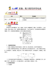 高中物理高考 考点44 实验 练习使用多用电表——备战2021年高考物理考点一遍过