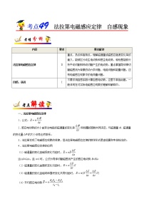 高中物理高考 考点49 法拉第电磁感应定律  自感现象-备战2021年高考物理考点一遍过