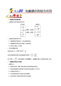 高中物理高考 考点50 电磁感应的综合应用-备战2021年高考物理考点一遍过