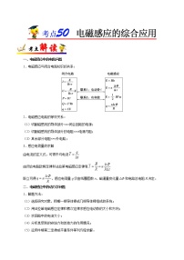 高中物理高考 考点50 电磁感应的综合应用-备战2022年高考物理考点一遍过