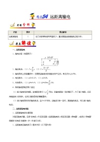 高中物理高考 考点54 远距离输电——备战2021年高考物理考点一遍过