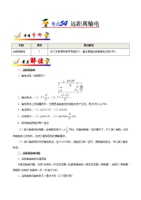 高中物理高考 考点54 远距离输电-备战2022年高考物理考点一遍过