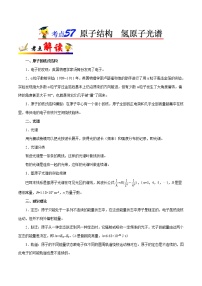 高中物理高考 考点57 原子结构  氢原子光谱——备战2021年高考物理考点一遍过