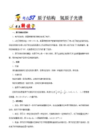 高中物理高考 考点57 原子结构  氢原子光谱-备战2022年高考物理考点一遍过